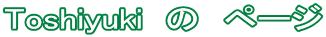 Toshiyuki  ́@y[W