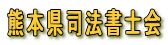 熊本県司法書士会