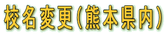 校名変更(熊本県内)