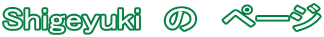 Shigeyuki  ́@y[W