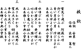 @@Z@
@@@@@@쎌@I@
@@@@@@ȁ@oc@

@_ԁ@h̕
@@ЂƂ݂@N炩
@@Ⴂ@Lтq
@@݂Ȓ悭wт܂
@@邢wZ

@Ăт킷@؎R
@@j@󂯌p
@@S炾@q
@@݂Ȑiŗ݂܂
@@ywZ

O@₩ȁ@v
@@]ݑ傫@H΂
@@aƕ@zq
@@݂Ȑ炿܂
@@PwZ