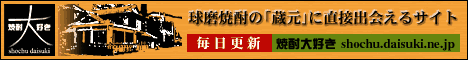 球磨焼酎の「蔵元」に直接出会えるサイト 「焼酎大好き!」